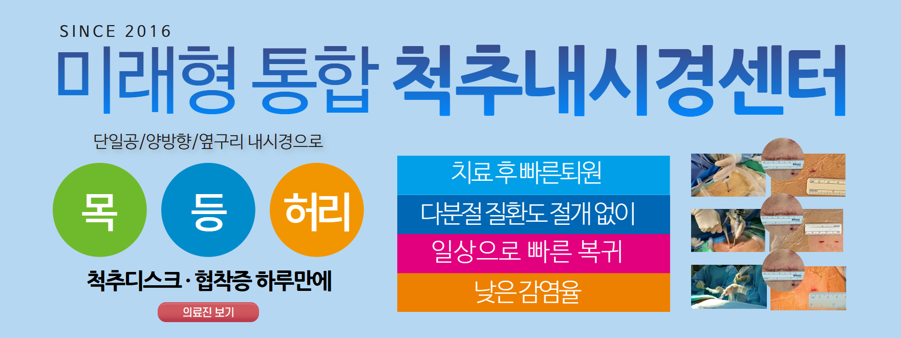 미래형척추내시경센터