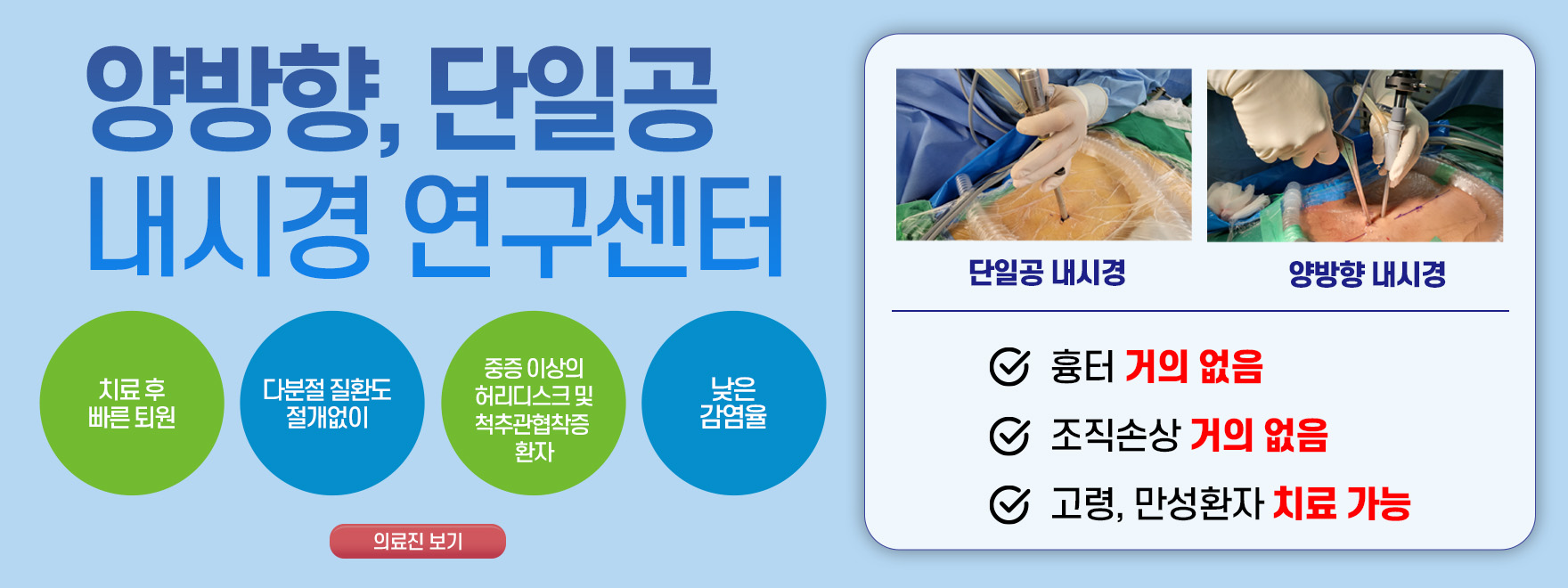 양방향,단일공 내시경 연구센터