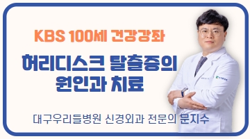 KBS100세 건강강좌 허리디스크 탈출증의 원인과 치료