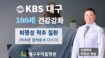 KBS 100세 건강강좌! 퇴행성 척추질환 (척추관 협착증과 디스크)