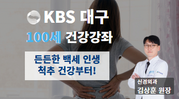 든든한 백세 인생 척추 건강부터!